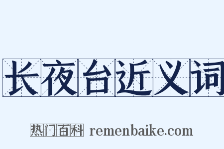 长夜台近义词是什么意思的图片
